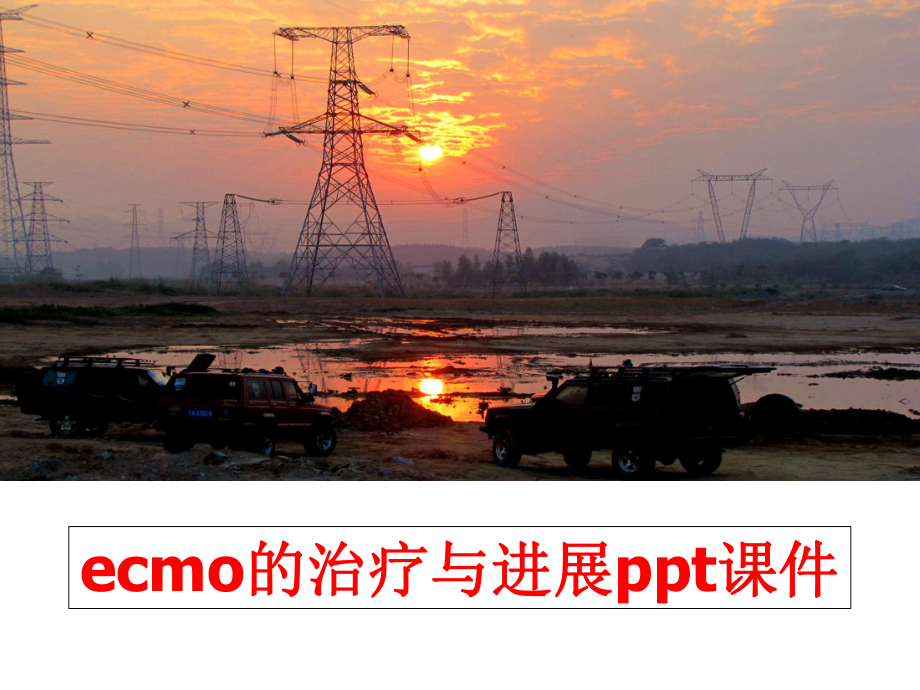 最新ecmo的治疗与进展课件.ppt_第1页