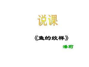 苏少版美术五下《鱼的纹样》说课课件.ppt