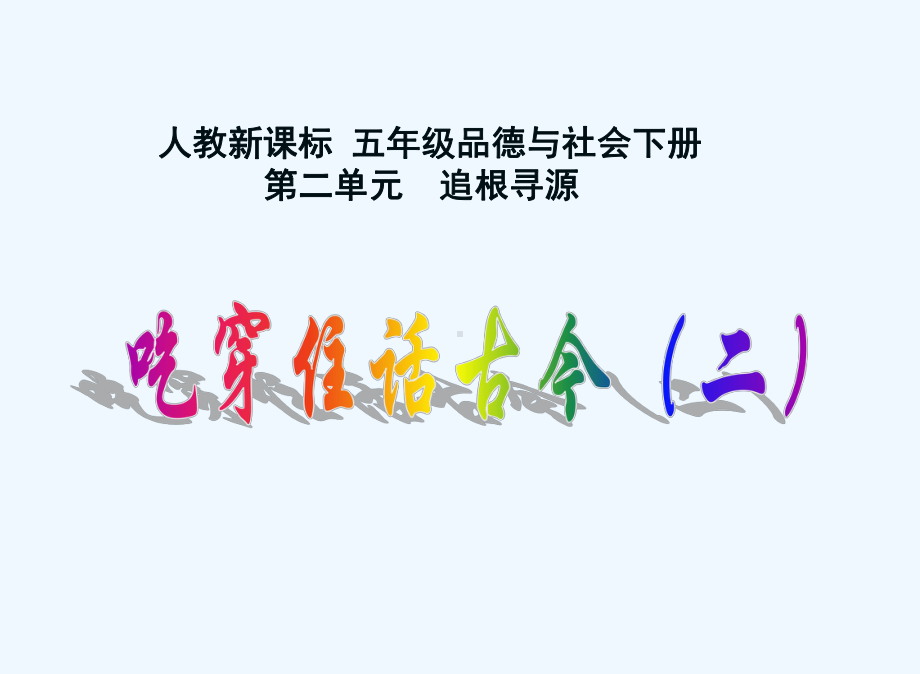 《吃穿住话古今(二)》课件2.ppt_第1页