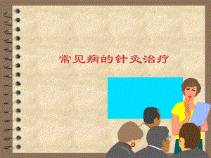 常见病针灸治疗医学课件.ppt