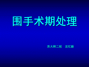 围手术期处理新 课件.ppt