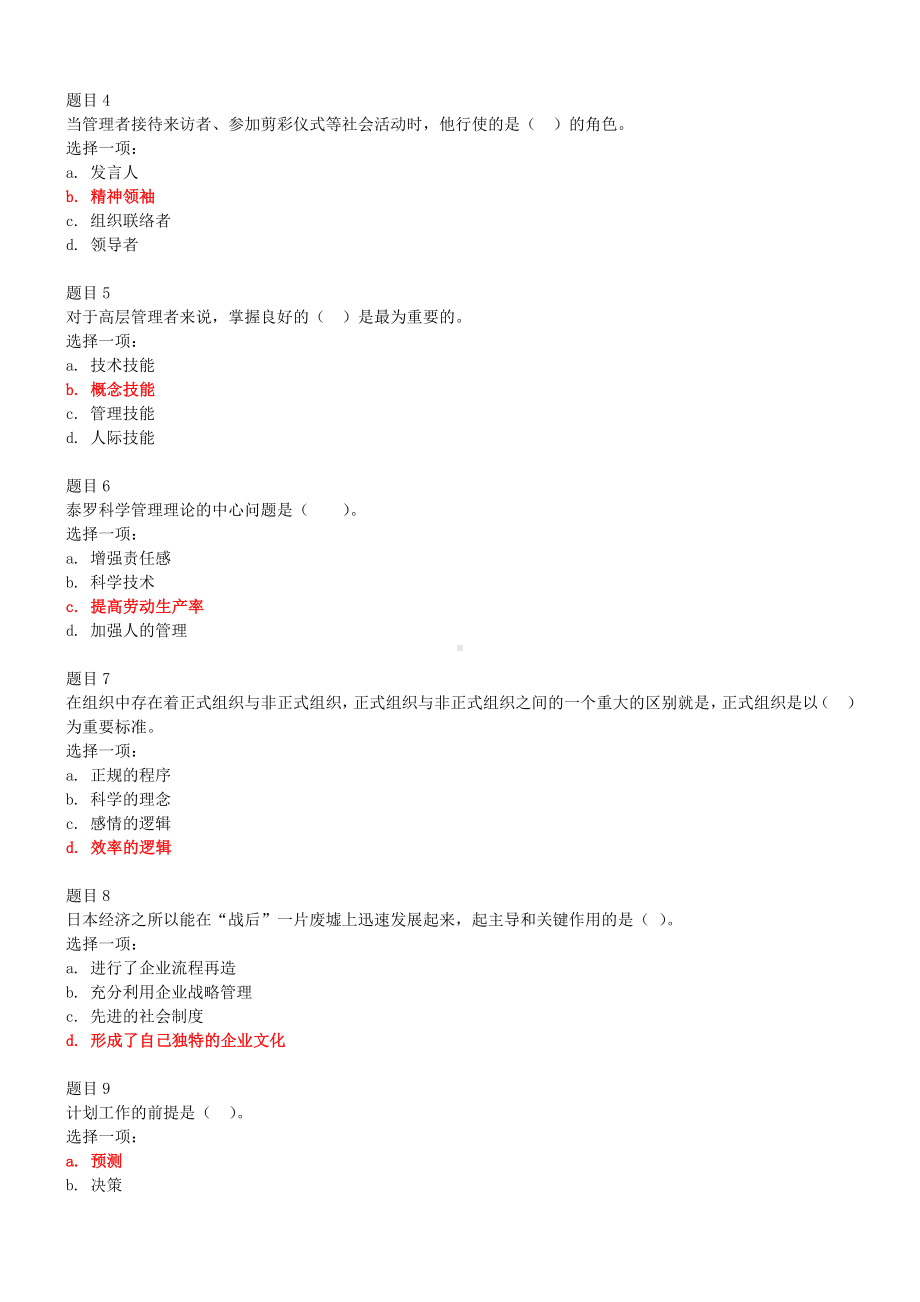 2022年电大国家开放大学《管理学基础》与《西方经济学》网络核心课形考网考作业试题及答案.docx_第2页