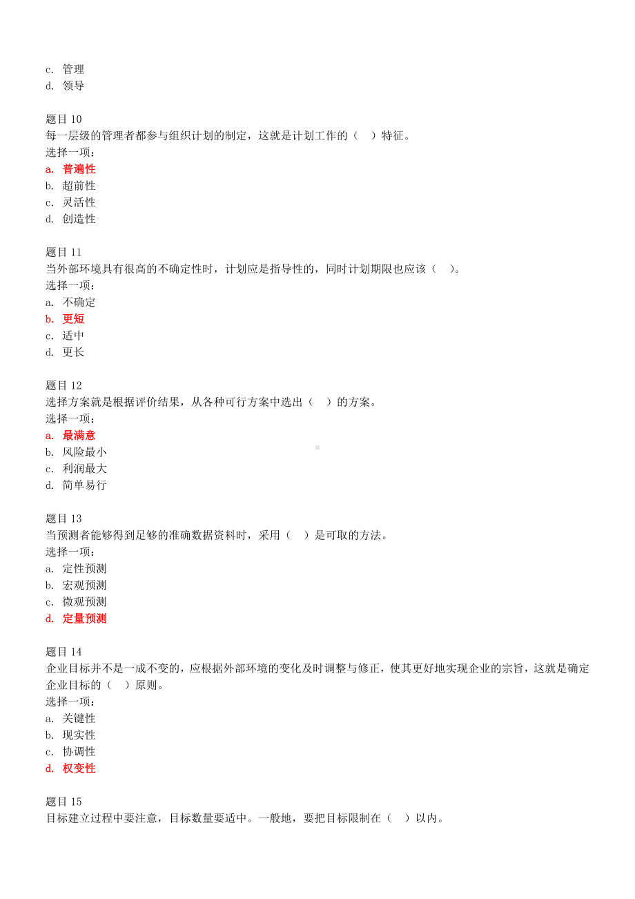 2022年电大国家开放大学《管理学基础》与《西方经济学》网络核心课形考网考作业试题及答案.docx_第3页