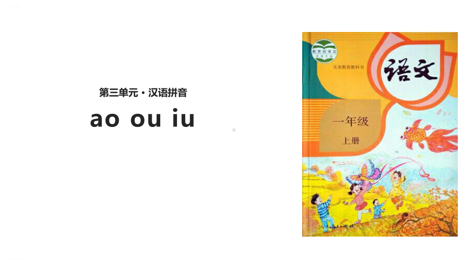 《ao-ou-iu》教学课件(完美版).pptx_第1页