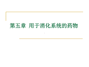 兽医药理学5用于消化系统的药物课件.ppt