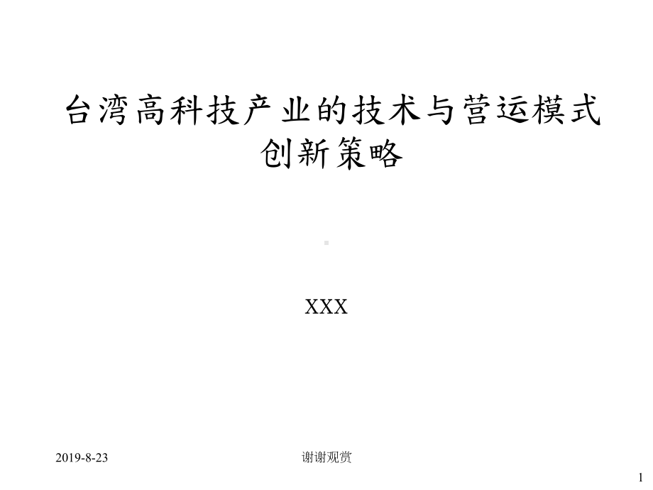 台湾高科技产业的技术与营运模式创新策略课件.ppt_第1页