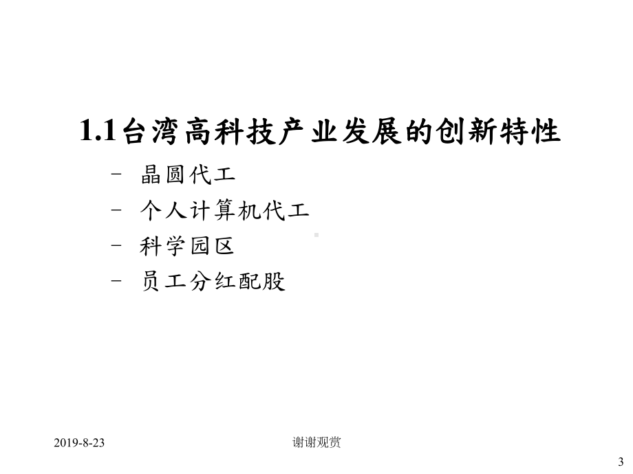 台湾高科技产业的技术与营运模式创新策略课件.ppt_第3页