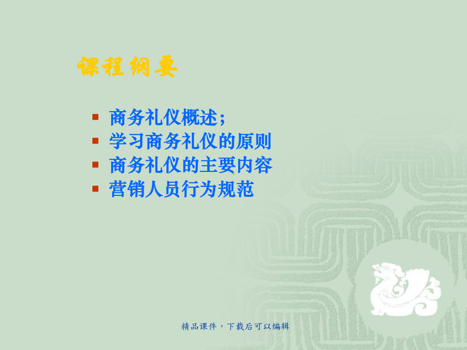 商务礼仪与营销人员行为规范课件.ppt_第2页