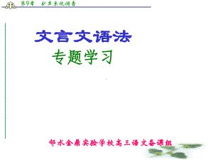 高三语文一轮复习课件(人教)：文言文语法专题学习.ppt