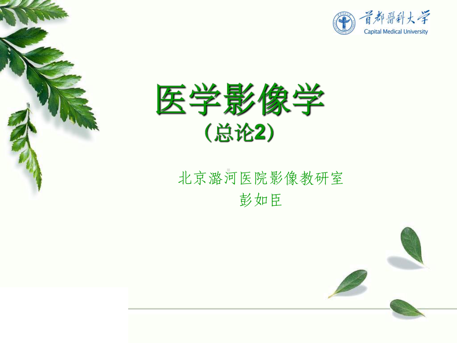 医学影像学总论2课件.ppt_第1页