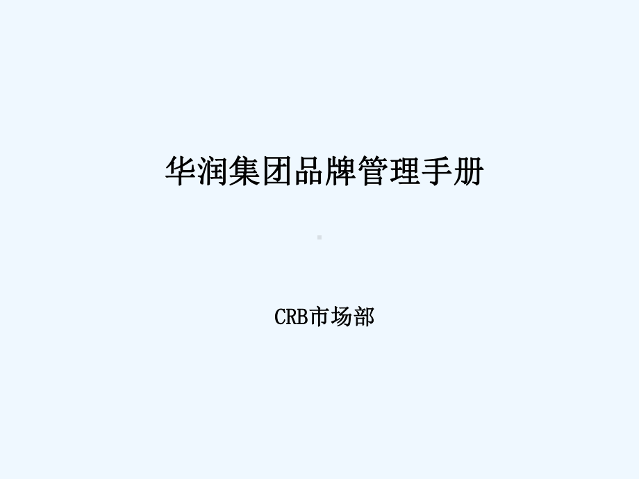 品牌管理手册参考范本课件.ppt_第1页