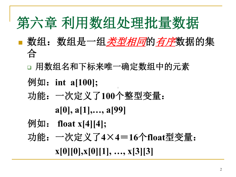 [计算机软件及应用]C语言之数组课件.ppt_第2页