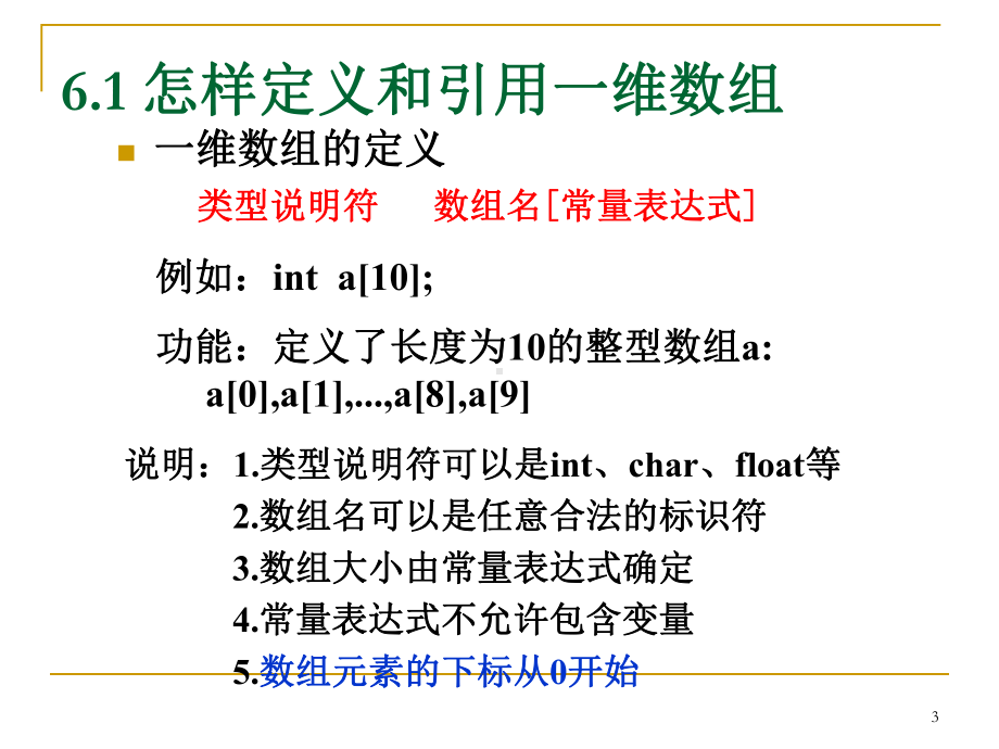 [计算机软件及应用]C语言之数组课件.ppt_第3页