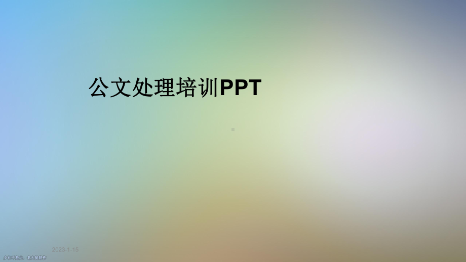 公文处理培训-讲义课件.ppt_第1页