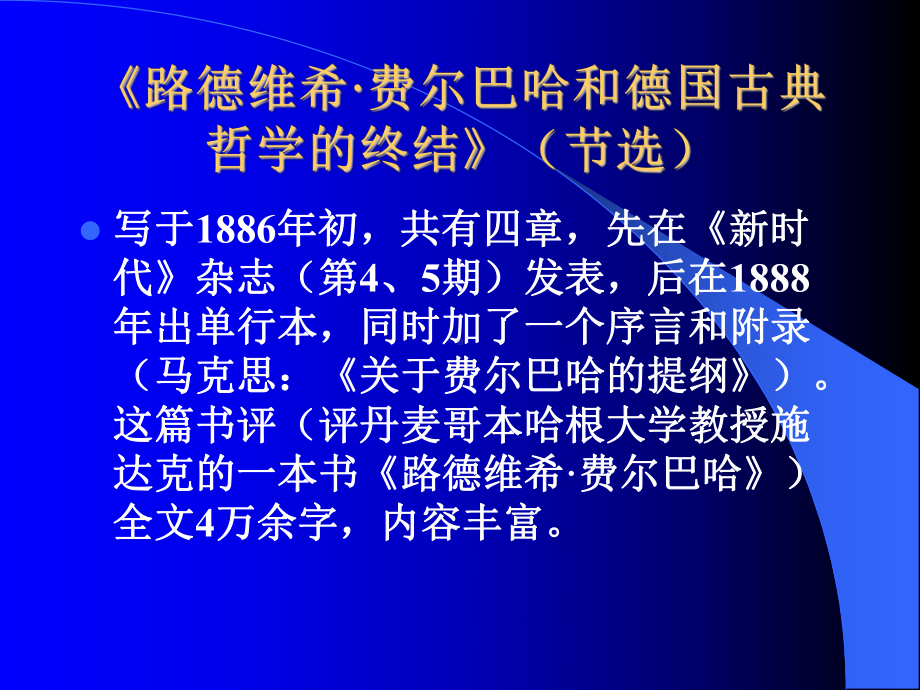 [工程科技]费尔巴哈和德国古典哲学的终结课件.ppt_第1页