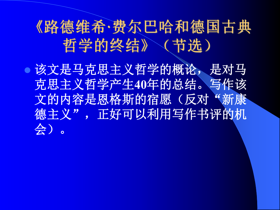 [工程科技]费尔巴哈和德国古典哲学的终结课件.ppt_第2页