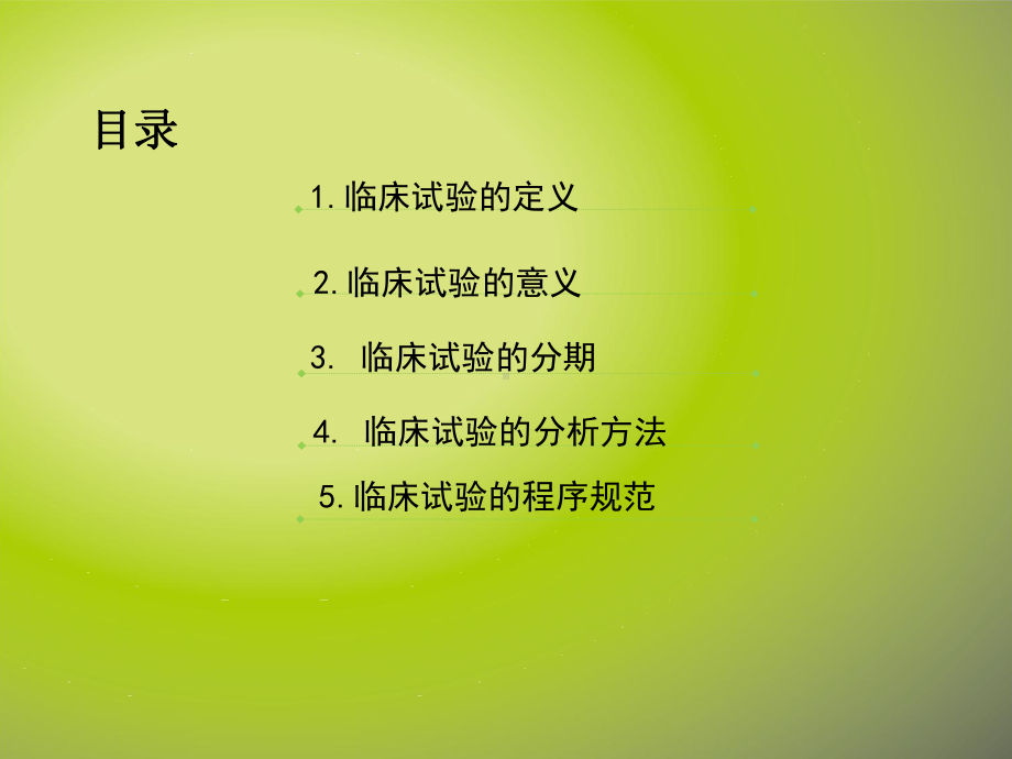 《临床试验简述》课件.ppt_第2页