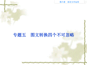 高考语文二轮复习讲义：“语言文字运用”(全国卷I)4精选教学课件.ppt