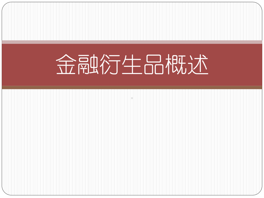 金融衍生品概述课件.ppt_第1页