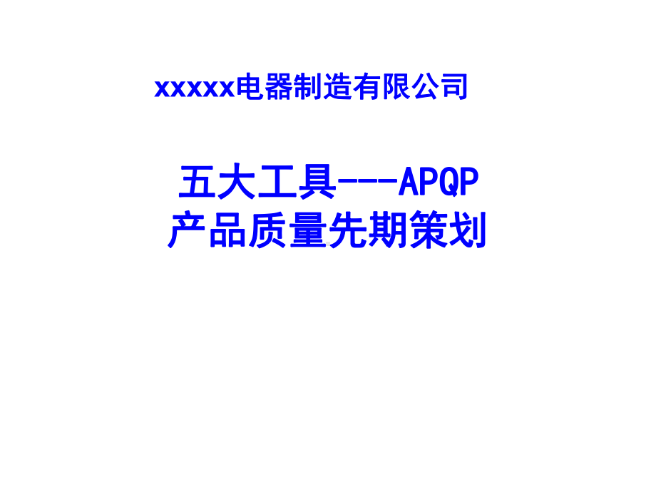 APQP产品质量先期策划-(自编-最适合初学者使用)解析课件.ppt_第1页