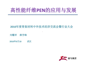 高性能纤维PEN的应用与发展课件.ppt