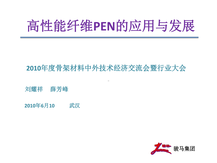 高性能纤维PEN的应用与发展课件.ppt_第1页