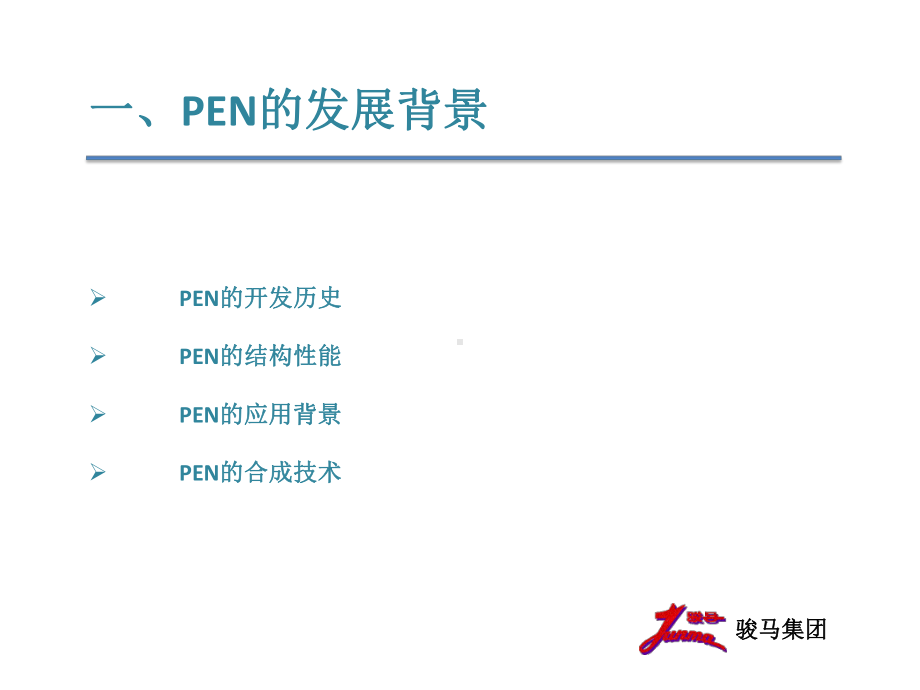 高性能纤维PEN的应用与发展课件.ppt_第3页