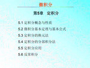 微积分教学课件第5章定积分.ppt