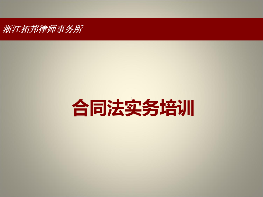 合同法实务培训课件讲义.ppt_第1页