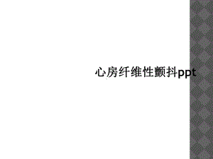 心房纤维性颤动课件.ppt