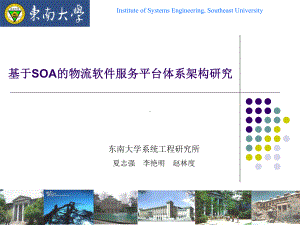 基于SOA的物流软件服务平台体系架构研究课件.ppt