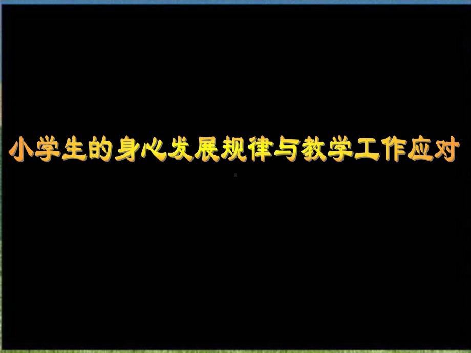 小学生的身心发展特点与教学工作应对课件.ppt_第1页