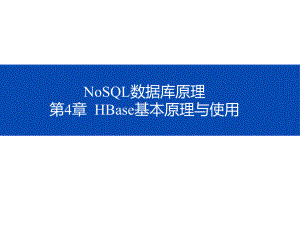 NoSQL数据库原理-第四章-HBase基本原理与使用课件.pptx