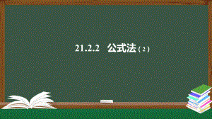 公式法课件2人教版九年级数学上册.pptx