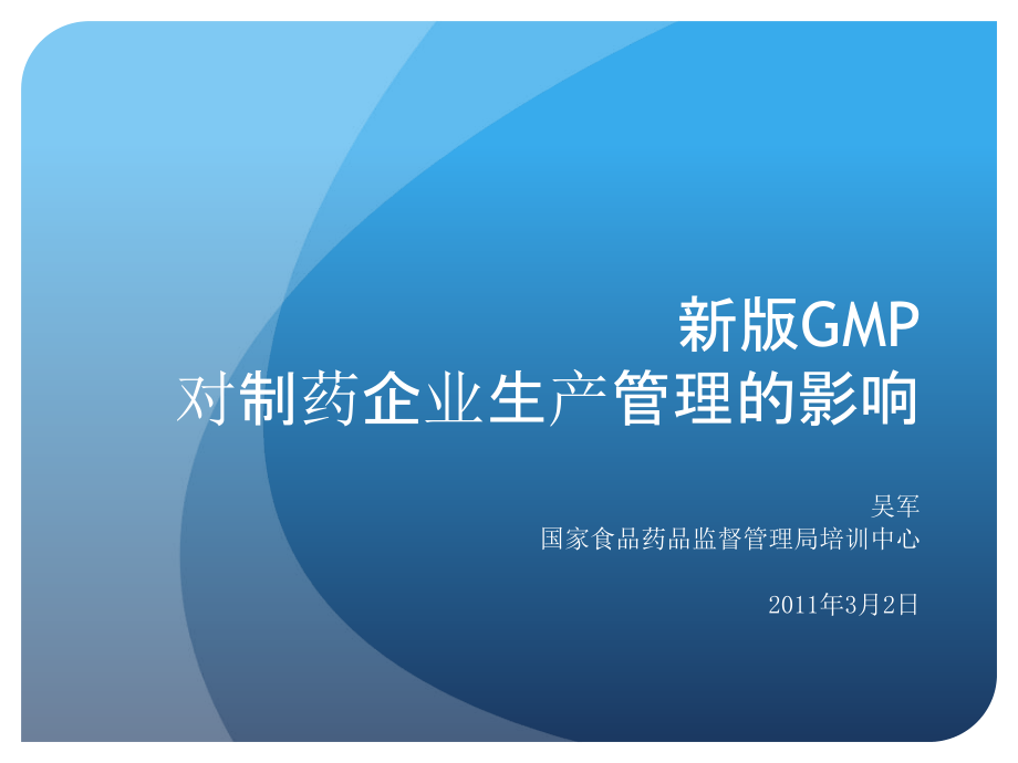 新版GMP对制药企业生产质量管理的影响Fin课件.ppt_第1页