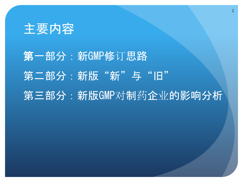 新版GMP对制药企业生产质量管理的影响Fin课件.ppt_第2页