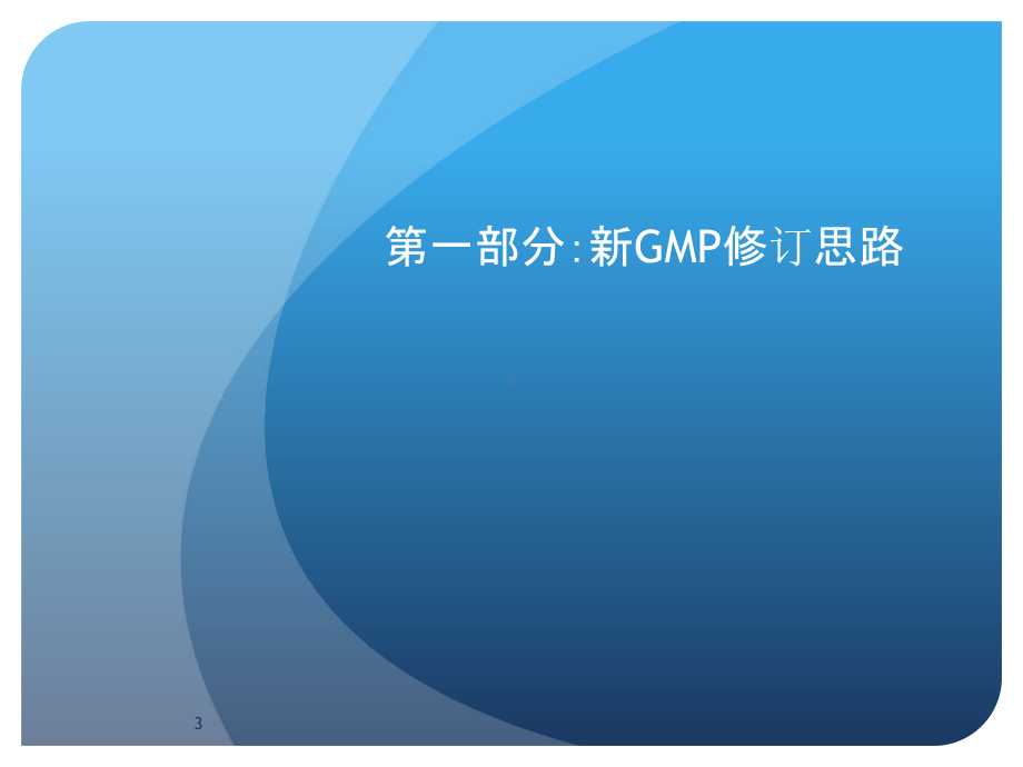 新版GMP对制药企业生产质量管理的影响Fin课件.ppt_第3页