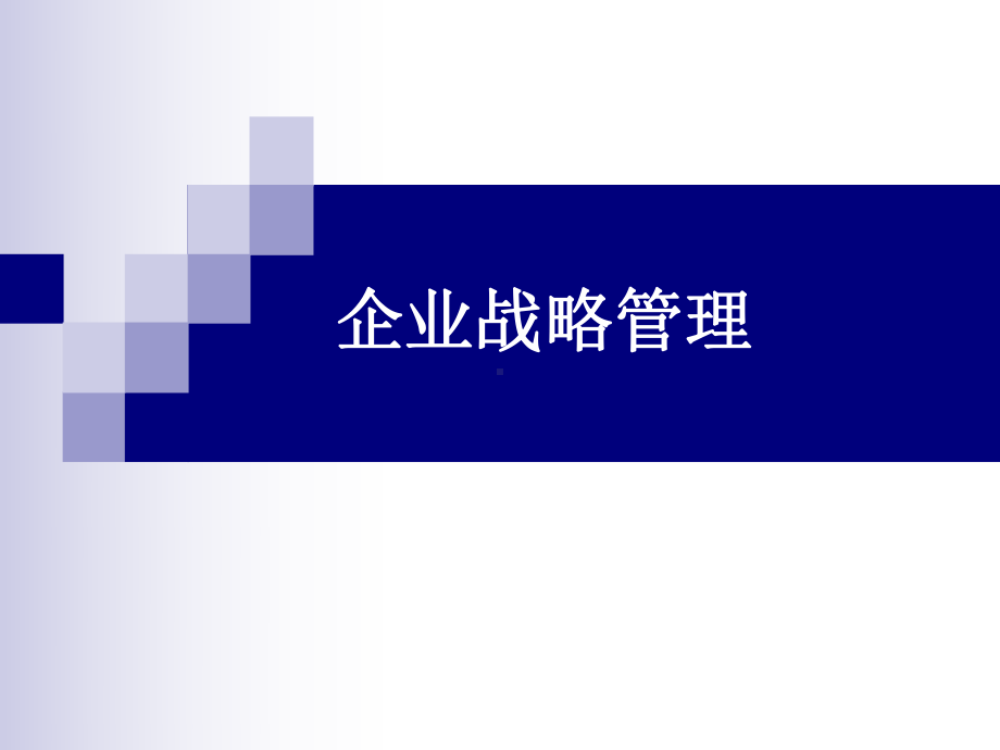 [管理学]公司层战略课件.ppt_第1页