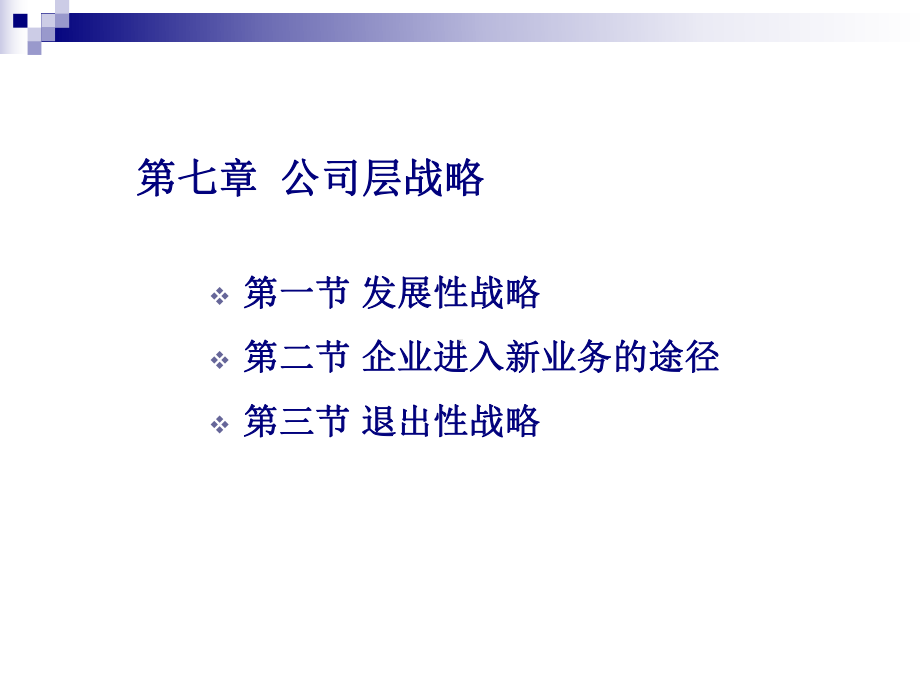 [管理学]公司层战略课件.ppt_第2页