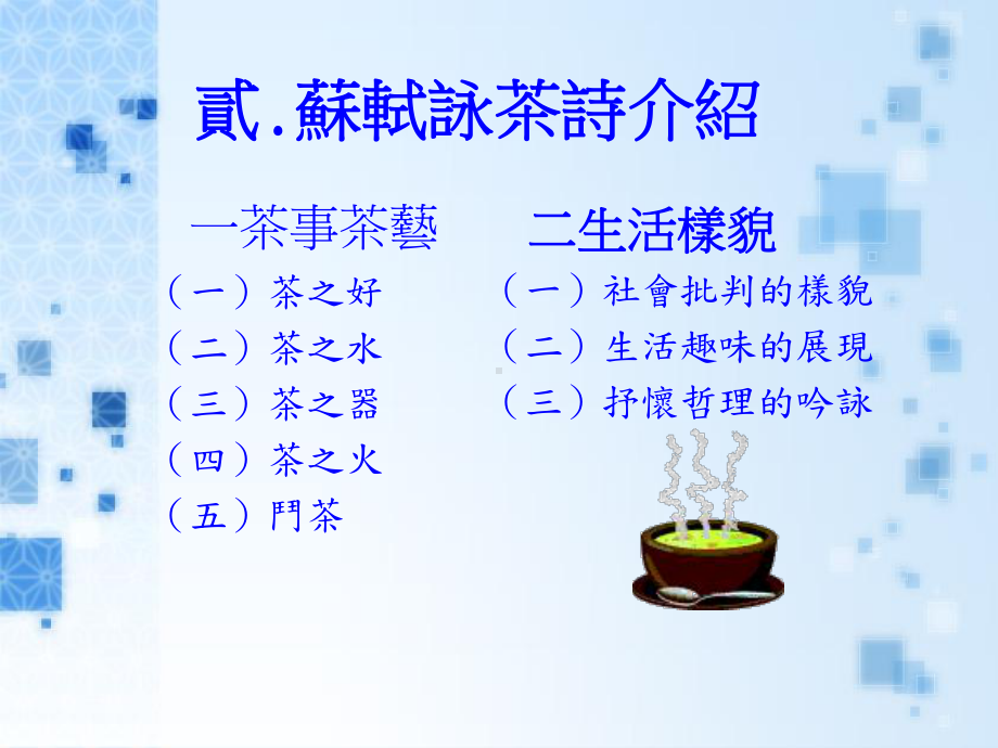 谈苏轼的咏茶诗课件.ppt_第3页