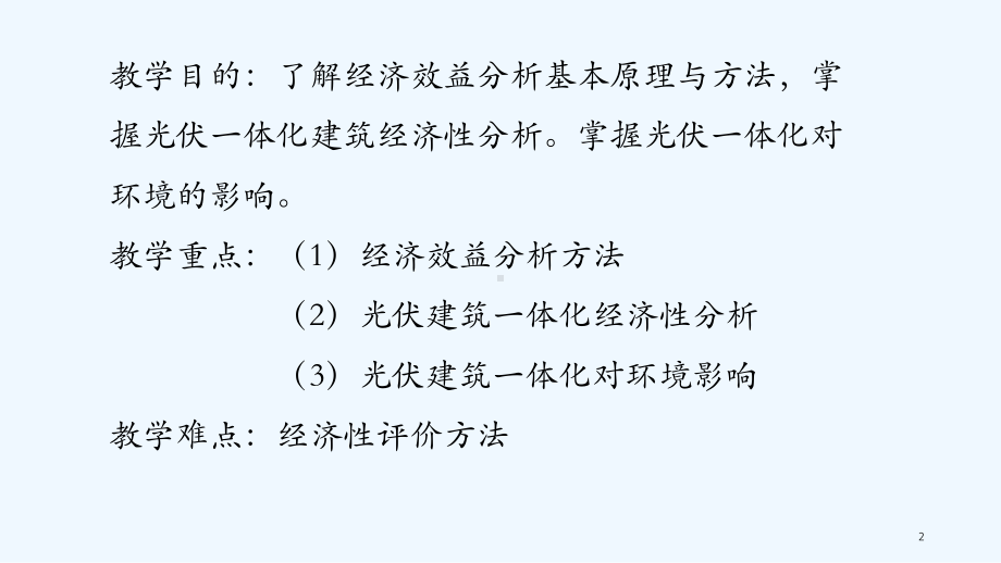 太阳能建筑一体化第六节课件.ppt_第2页