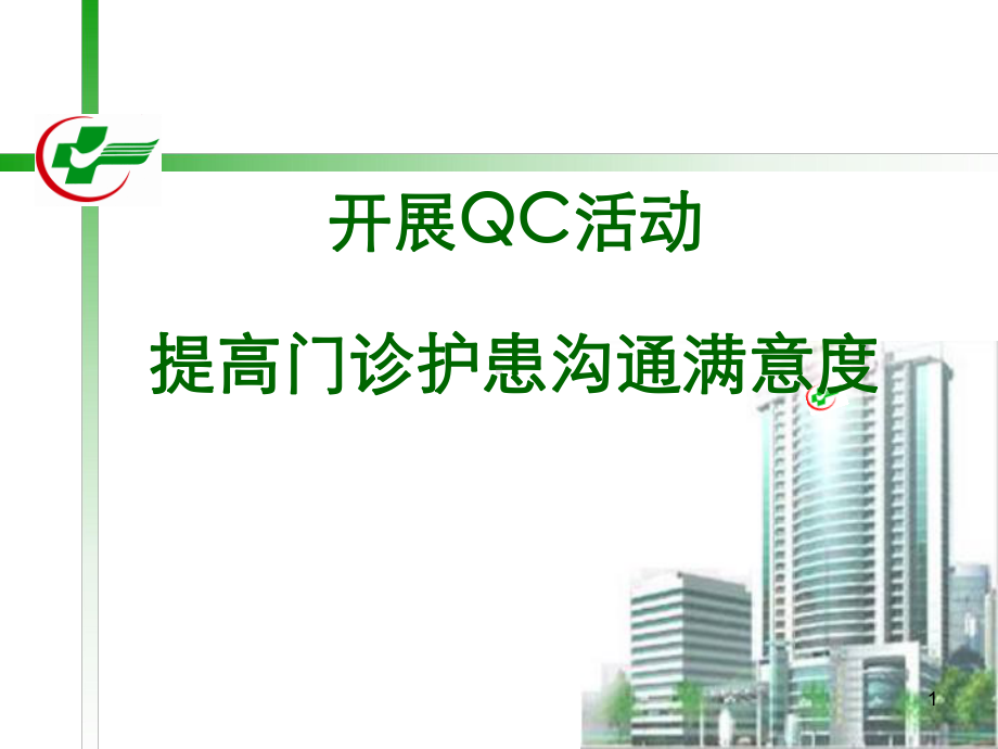 开展QC活动提高门诊护患沟通满意度课件.ppt_第1页