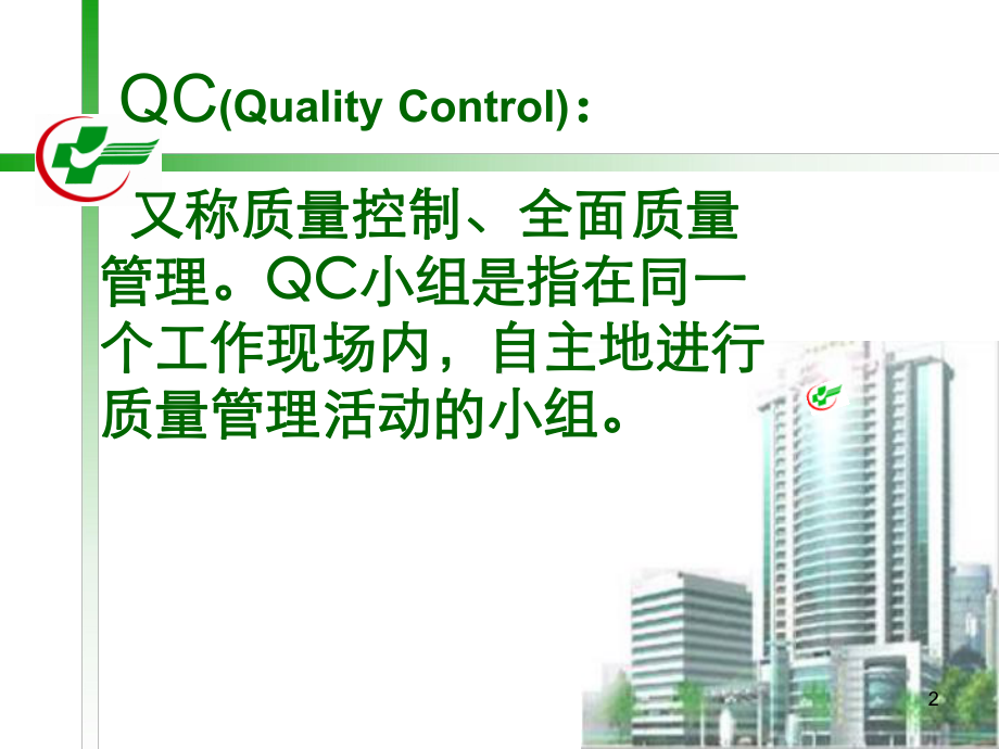 开展QC活动提高门诊护患沟通满意度课件.ppt_第2页