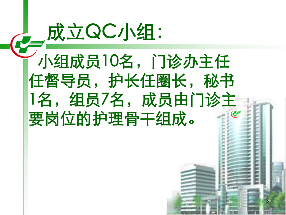 开展QC活动提高门诊护患沟通满意度课件.ppt_第3页