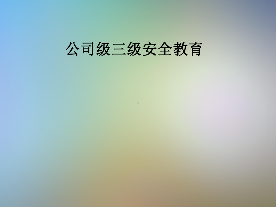 公司级三级安全教育课件.pptx_第1页