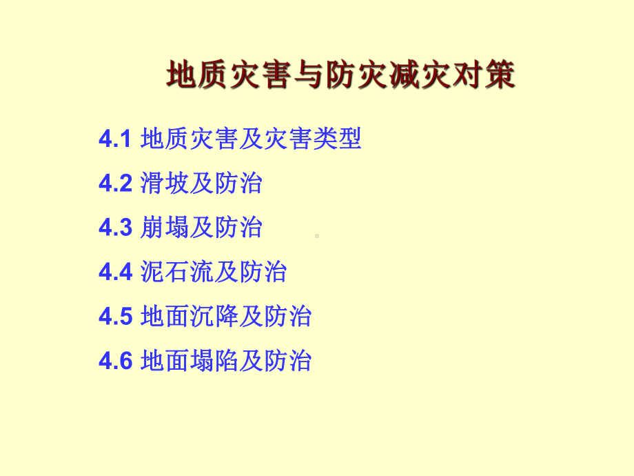 防灾减灾工程学地质灾害课件.ppt_第1页