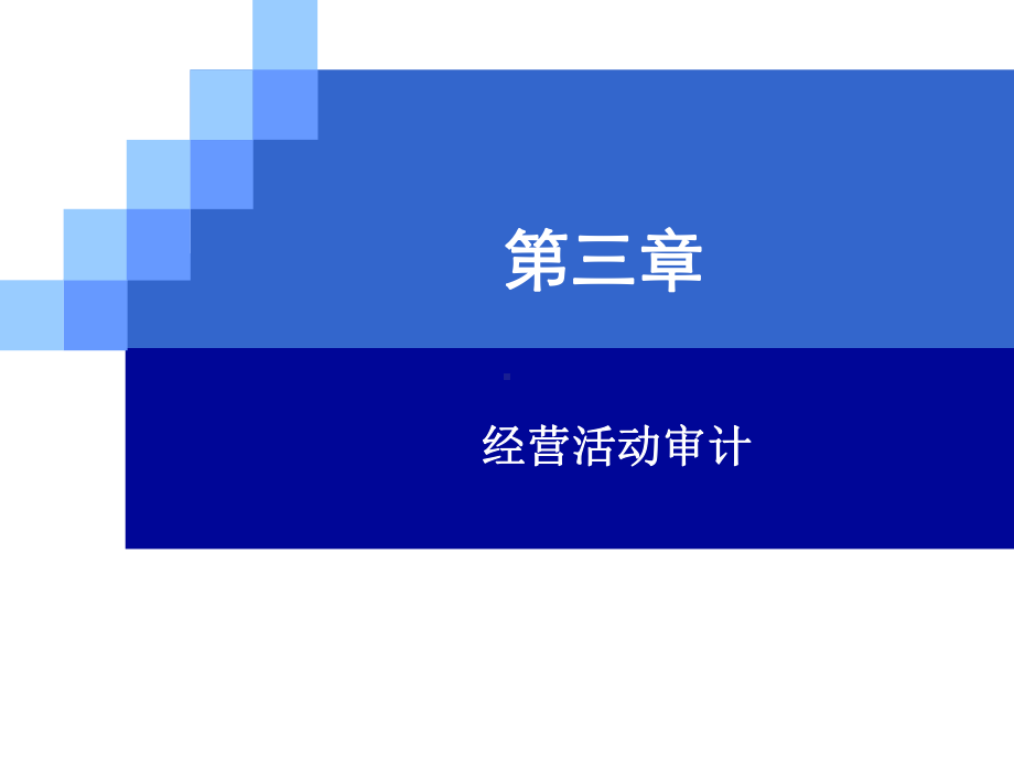 内部审计学第03章课件.ppt_第2页