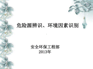 危险源辨识环境因素识别概论经典课件.ppt