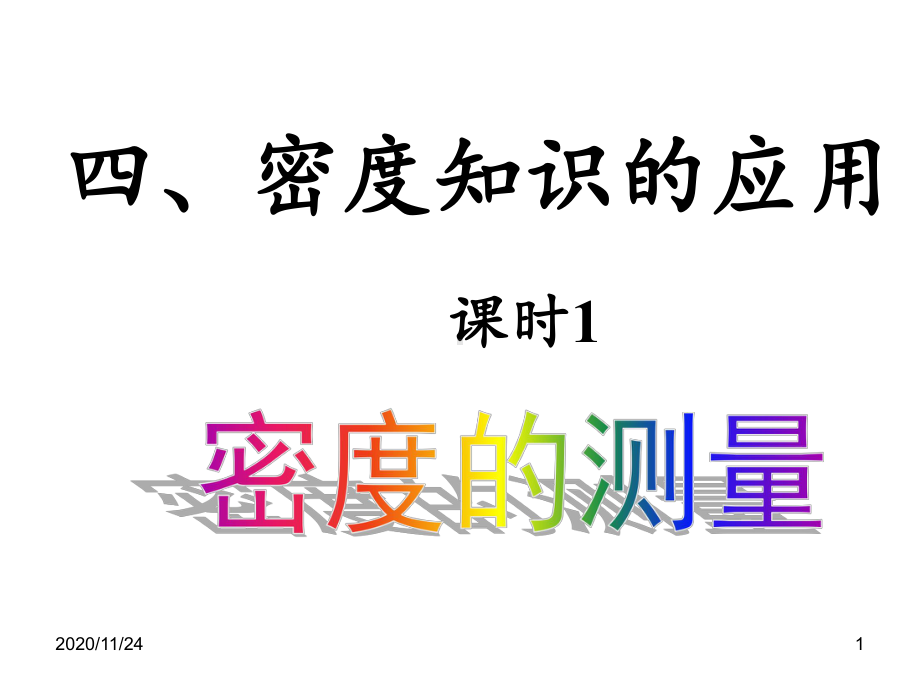 密度知识的应用-课件.ppt_第1页