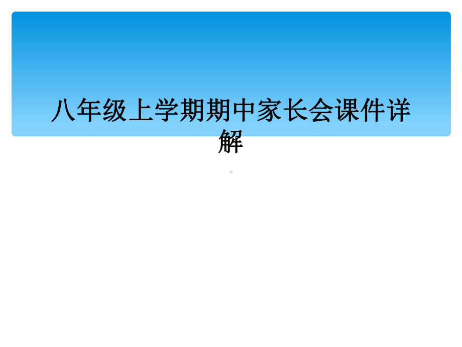 八年级上学期期中家长会课件详解.ppt_第1页